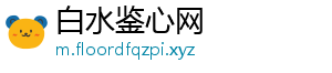 白水鉴心网